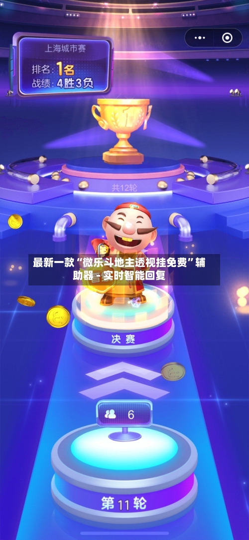 最新一款“微乐斗地主透视挂免费”辅助器 - 实时智能回复-第2张图片