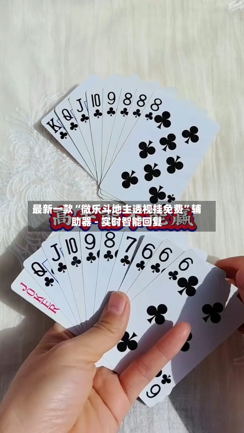 最新一款“微乐斗地主透视挂免费”辅助器 - 实时智能回复-第3张图片