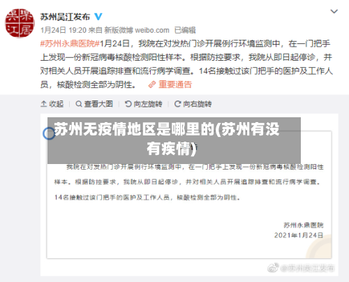 苏州无疫情地区是哪里的(苏州有没有疾情)-第2张图片