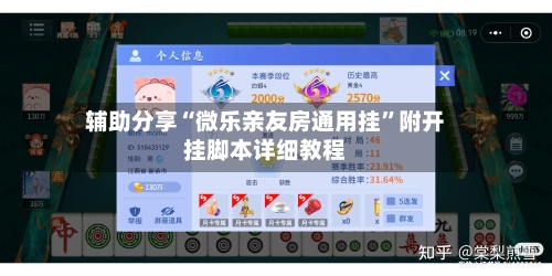 辅助分享“微乐亲友房通用挂	”附开挂脚本详细教程-第2张图片