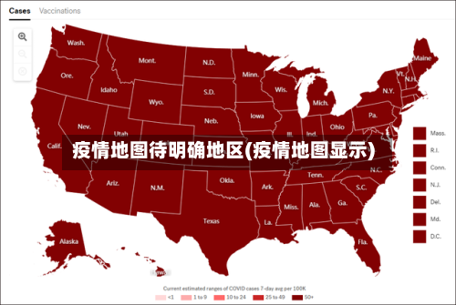 疫情地图待明确地区(疫情地图显示)