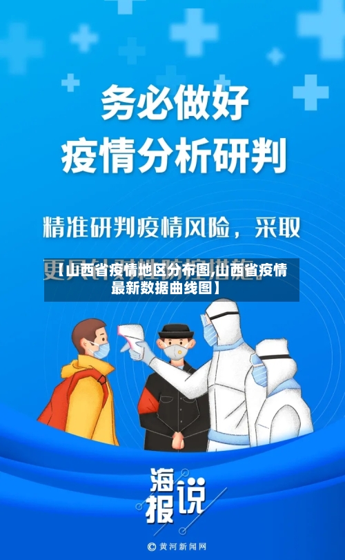 【山西省疫情地区分布图,山西省疫情最新数据曲线图】