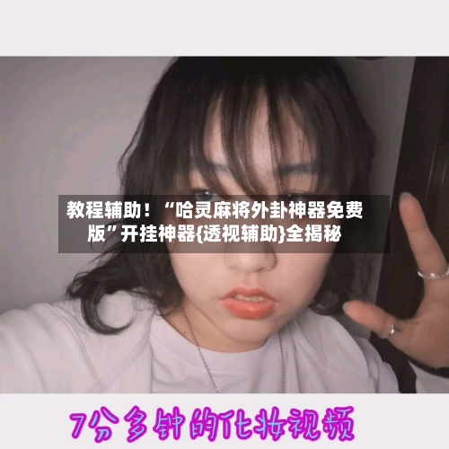 教程辅助！“哈灵麻将外卦神器免费版”开挂神器{透视辅助}全揭秘-第2张图片