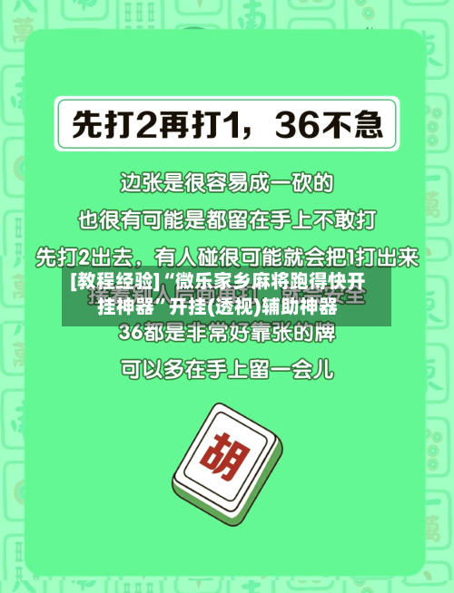 [教程经验]“微乐家乡麻将跑得快开挂神器”开挂(透视)辅助神器-第3张图片