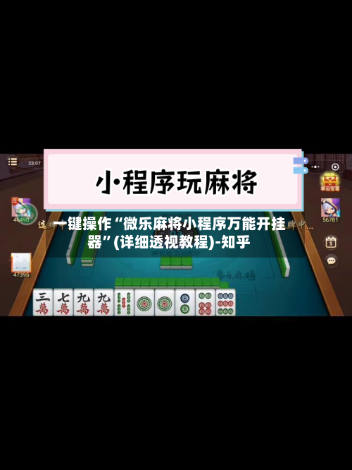 一键操作“微乐麻将小程序万能开挂器”(详细透视教程)-知乎-第3张图片