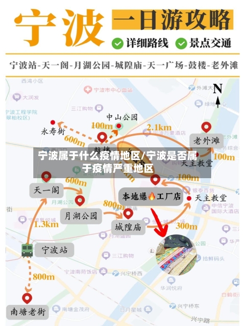 宁波属于什么疫情地区/宁波是否属于疫情严重地区-第3张图片