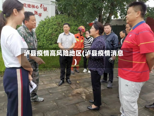 泸县疫情高风险地区(泸县疫情消息)