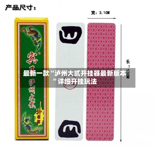 最新一款“泸州大贰开挂器最新版本”详细开挂玩法-第2张图片