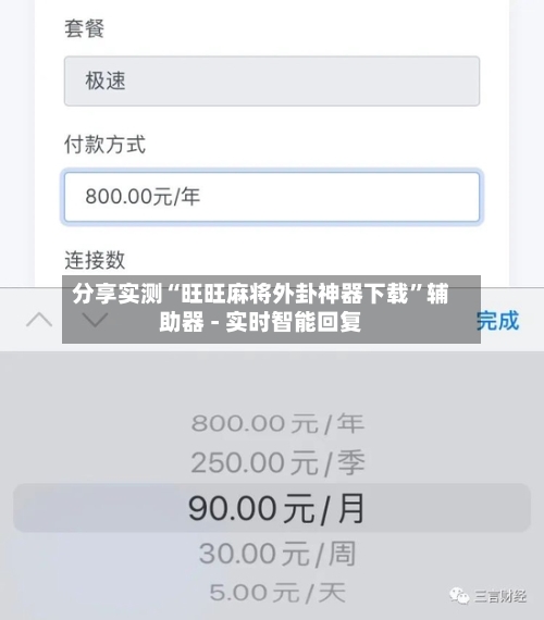 分享实测“旺旺麻将外卦神器下载	”辅助器 - 实时智能回复-第2张图片