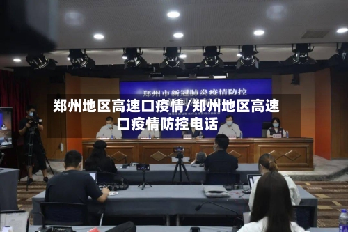 郑州地区高速口疫情/郑州地区高速口疫情防控电话