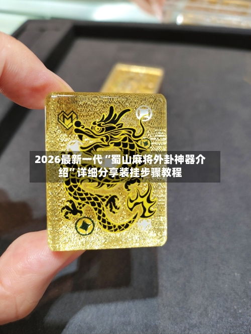 2026最新一代“蜀山麻将外卦神器介绍	”详细分享装挂步骤教程-第3张图片