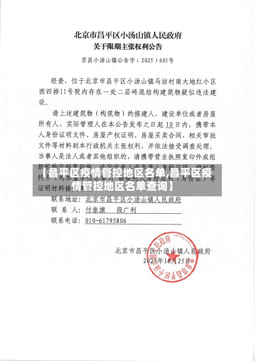 【昌平区疫情管控地区名单,昌平区疫情管控地区名单查询】-第3张图片
