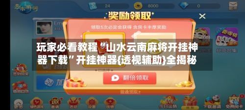 玩家必看教程“山水云南麻将开挂神器下载”开挂神器{透视辅助}全揭秘-第2张图片