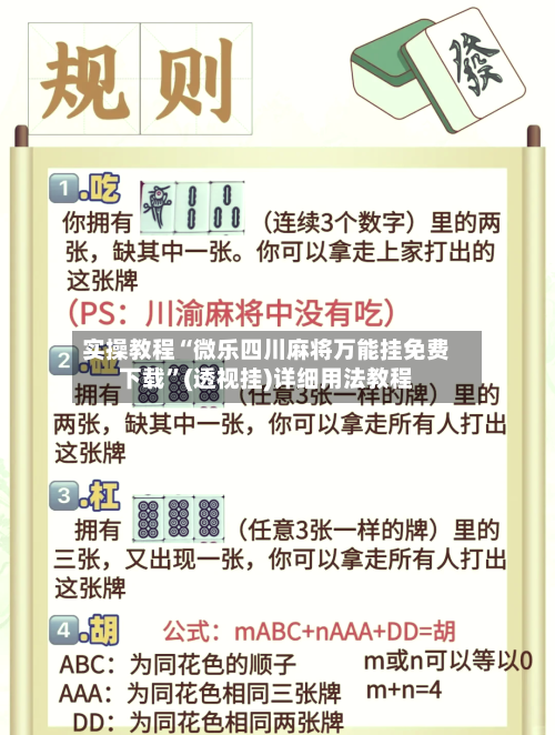 实操教程“微乐四川麻将万能挂免费下载”(透视挂)详细用法教程-第2张图片