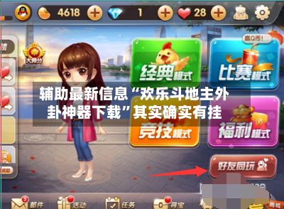 辅助最新信息“欢乐斗地主外卦神器下载”其实确实有挂