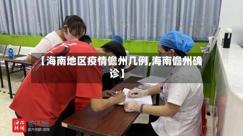 【海南地区疫情儋州几例,海南儋州确诊】-第2张图片