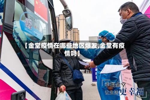 【金堂疫情在哪些地区爆发,金堂有疫情吗】