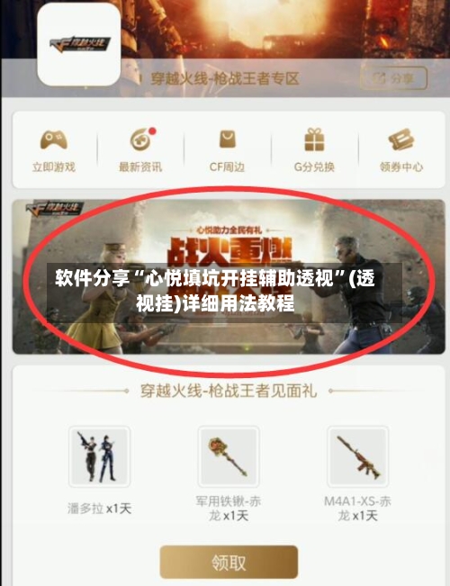 软件分享“心悦填坑开挂辅助透视”(透视挂)详细用法教程