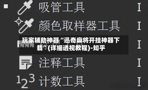 玩家辅助神器“迅奇麻将开挂神器下载”(详细透视教程)-知乎-第3张图片