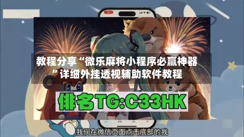 教程分享“微乐麻将小程序必赢神器	”详细外挂透视辅助软件教程-第2张图片