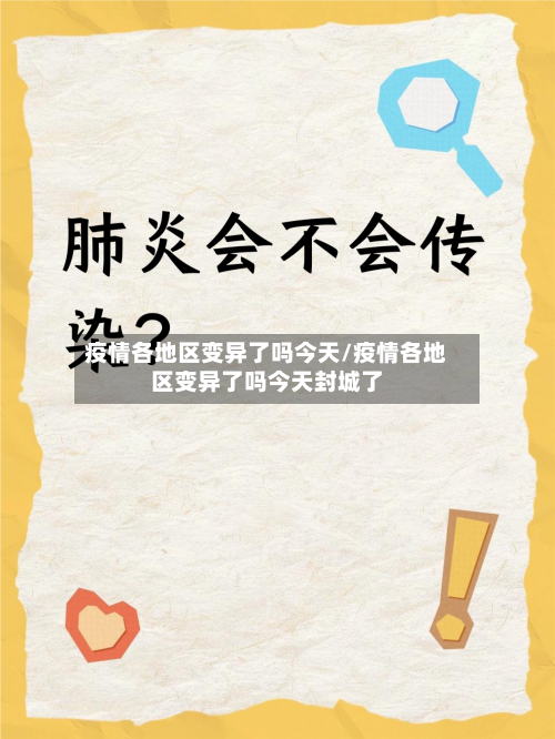 疫情各地区变异了吗今天/疫情各地区变异了吗今天封城了