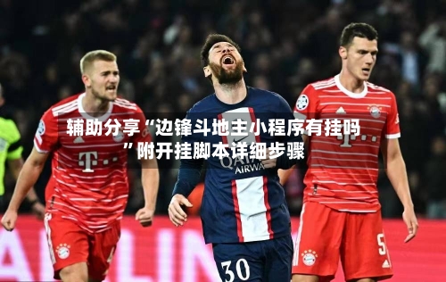 辅助分享“边锋斗地主小程序有挂吗”附开挂脚本详细步骤-第2张图片