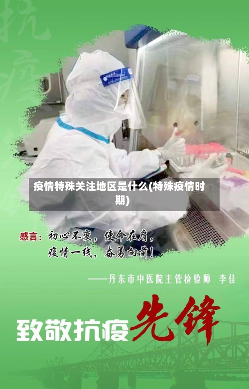 疫情特殊关注地区是什么(特殊疫情时期)-第2张图片