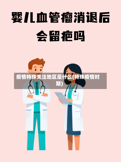 疫情特殊关注地区是什么(特殊疫情时期)