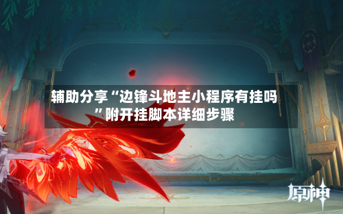 辅助分享“边锋斗地主小程序有挂吗”附开挂脚本详细步骤-第3张图片