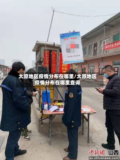 太原地区疫情分布在哪里/太原地区疫情分布在哪里查询