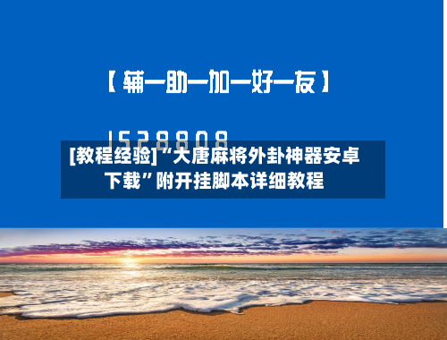 [教程经验]“大唐麻将外卦神器安卓下载”附开挂脚本详细教程