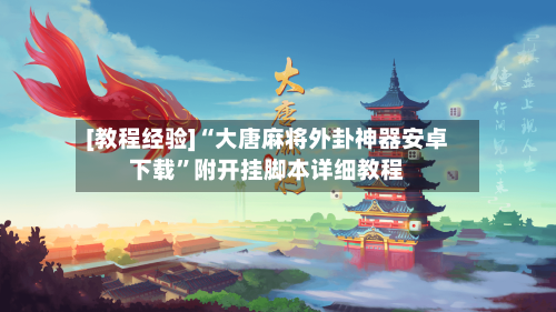 [教程经验]“大唐麻将外卦神器安卓下载”附开挂脚本详细教程-第2张图片