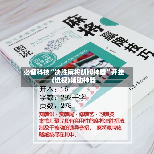 必备科技“决胜麻将胡牌神器”开挂(透视)辅助神器-第1张图片