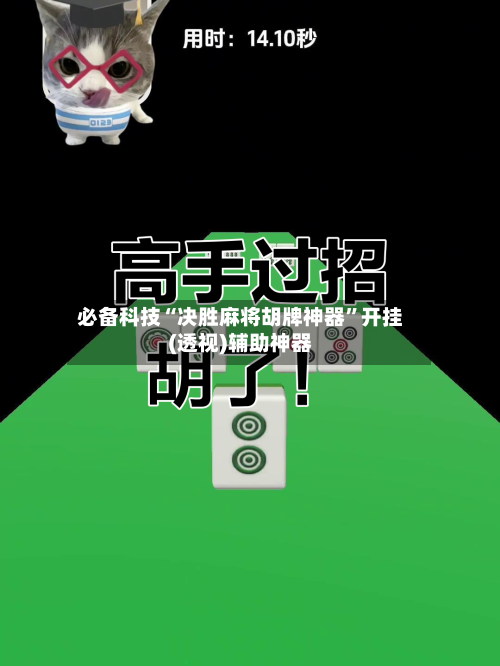 必备科技“决胜麻将胡牌神器	”开挂(透视)辅助神器-第2张图片