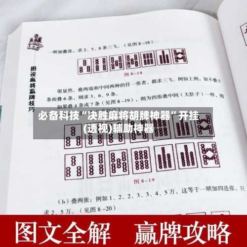 必备科技“决胜麻将胡牌神器”开挂(透视)辅助神器-第3张图片