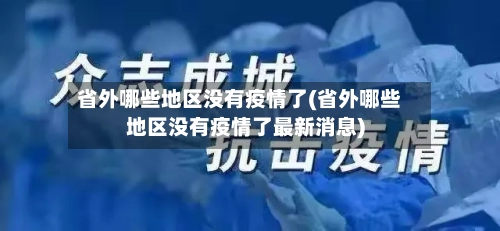 省外哪些地区没有疫情了(省外哪些地区没有疫情了最新消息)-第3张图片