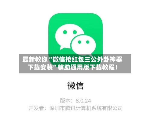 最新教你“微信抢红包三公外卦神器下载安装”辅助通用版下载教程！