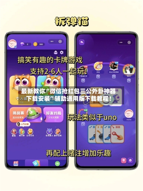 最新教你“微信抢红包三公外卦神器下载安装”辅助通用版下载教程！-第2张图片