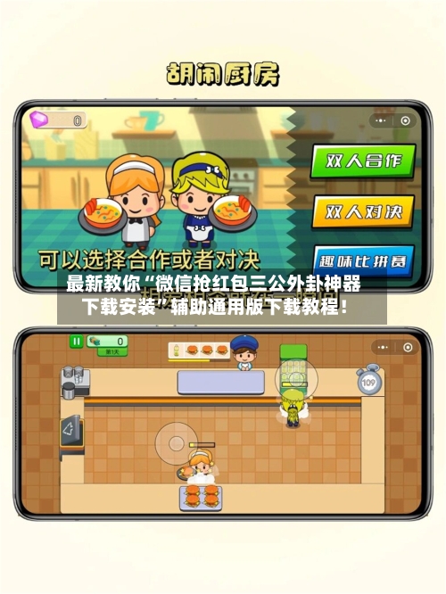 最新教你“微信抢红包三公外卦神器下载安装”辅助通用版下载教程！-第3张图片