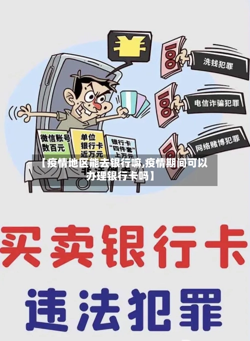【疫情地区能去银行嘛,疫情期间可以办理银行卡吗】-第1张图片