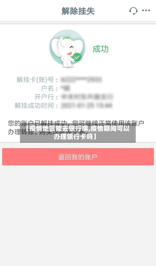 【疫情地区能去银行嘛,疫情期间可以办理银行卡吗】-第2张图片