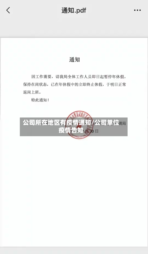 公司所在地区有疫情通知/公司单位疫情告知