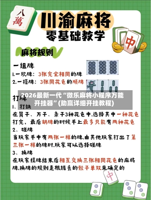2026最新一代“微乐麻将小程序万能开挂器”(助赢详细开挂教程)-第3张图片