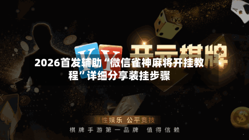 2026首发辅助“微信雀神麻将开挂教程	”详细分享装挂步骤-第2张图片