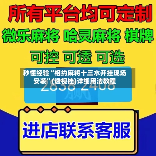 秒懂经验“相约麻将十三水开挂现场安装	”(透视挂)详细用法教程-第1张图片