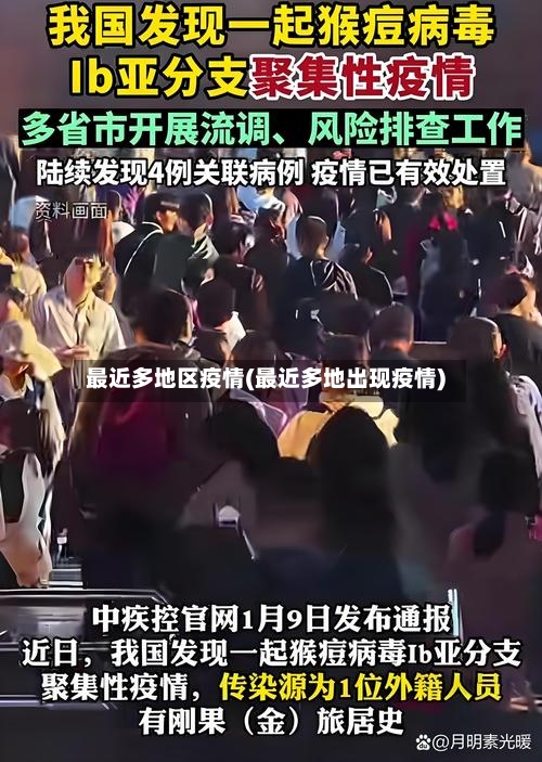 最近多地区疫情(最近多地出现疫情)