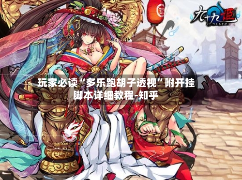 玩家必读“多乐跑胡子透视”附开挂脚本详细教程-知乎