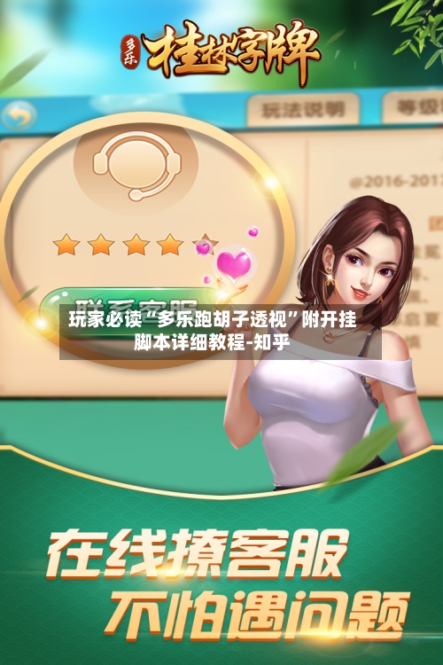 玩家必读“多乐跑胡子透视”附开挂脚本详细教程-知乎-第2张图片