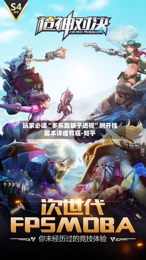 玩家必读“多乐跑胡子透视”附开挂脚本详细教程-知乎-第3张图片