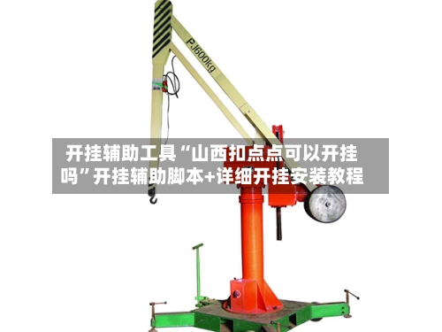 开挂辅助工具“山西扣点点可以开挂吗	”开挂辅助脚本+详细开挂安装教程-第2张图片